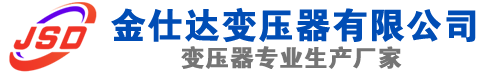 通川(SCB13)三相干式变压器,通川(SCB14)干式电力变压器,通川干式变压器厂家,通川金仕达变压器厂